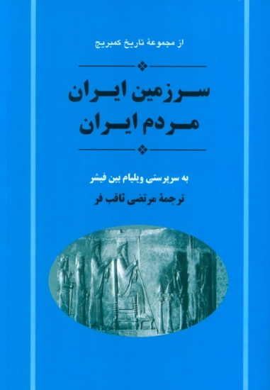 تصویر  از مجموعه تاریخ کمبریج (سرزمین ایران مردم ایران)